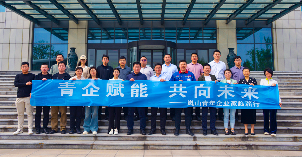 2024年4月19日“青企賦能 共向未來 ”嵐山一臨淄青年企業家座談會在公司舉行