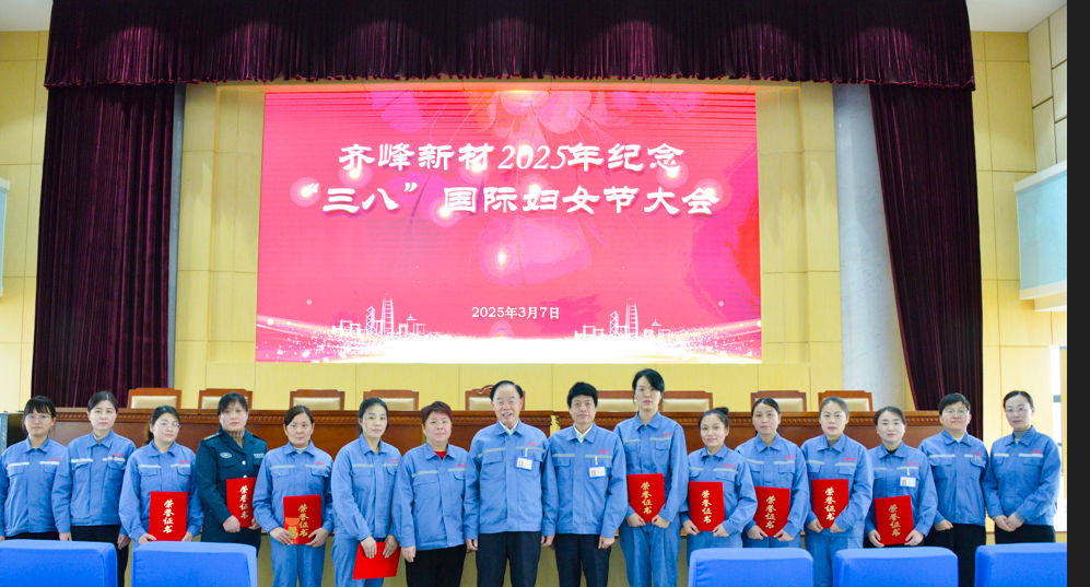 2025年3月7日齊峰新材2025年紀念三八”國際婦女節(jié)大會隆重召開